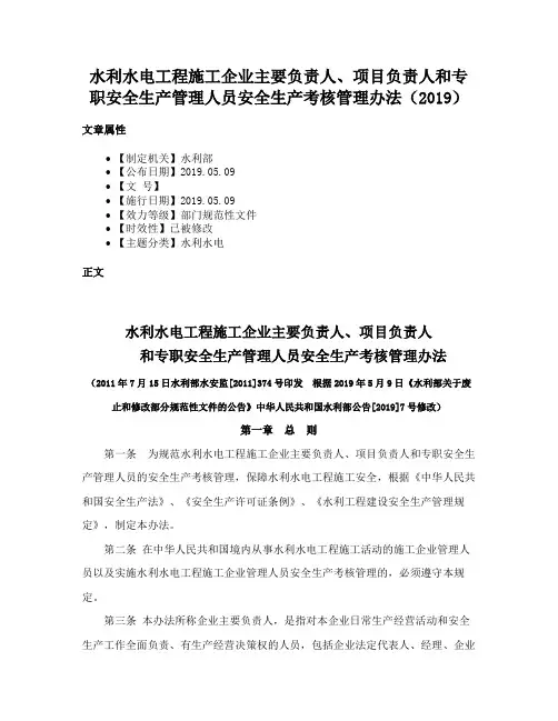 水利水电工程施工企业主要负责人、项目负责人和专职安全生产管理人员安全生产考核管理办法（2019）