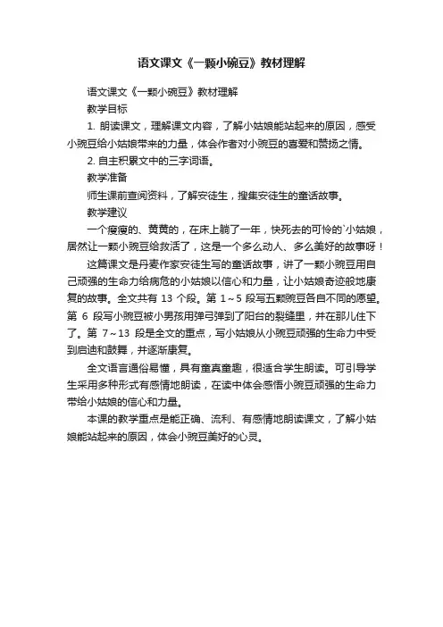 语文课文《一颗小碗豆》教材理解