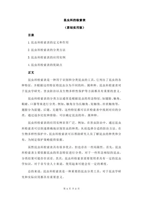 昆虫科的检索表