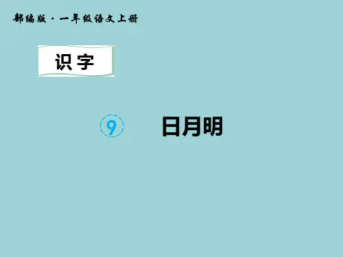 一年级上册《日月明》PPT优秀课件1部编版