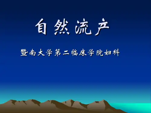 妇产科教学课件--自然流产