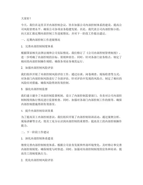 内部控制会议发言稿