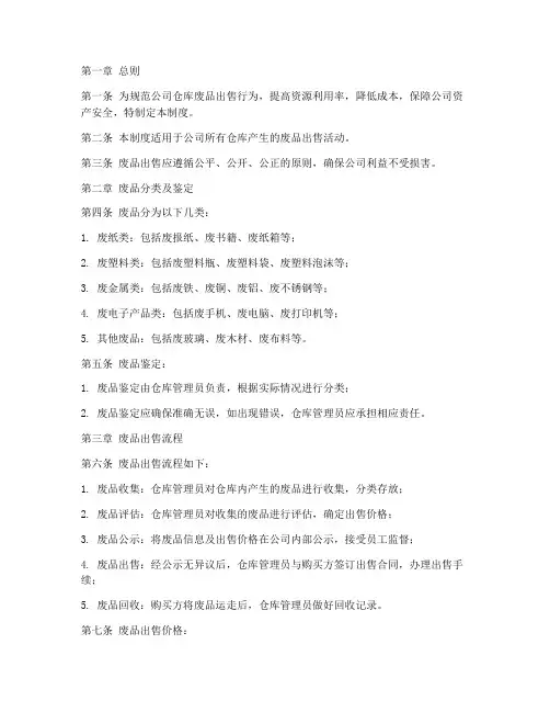 仓库废品出售管理制度规定