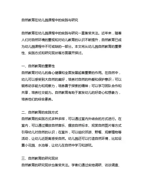自然教育在幼儿园课程中的实践与研究