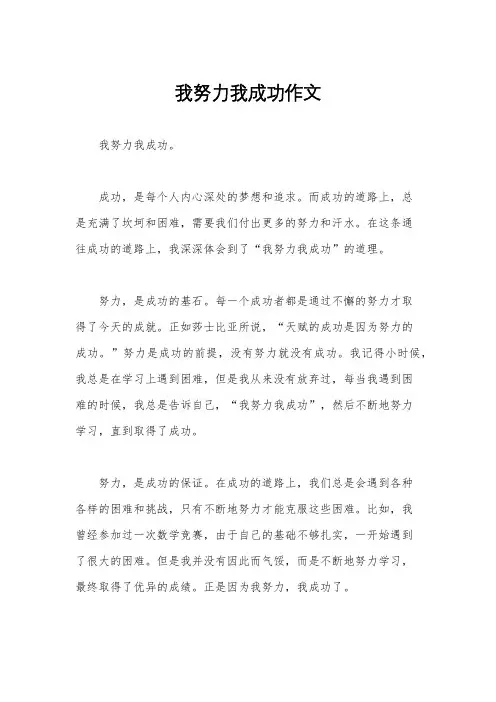 我努力我成功作文