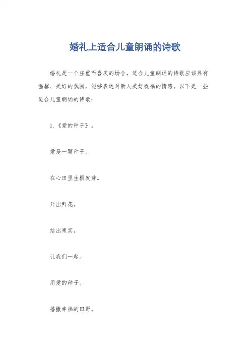 婚礼上适合儿童朗诵的诗歌