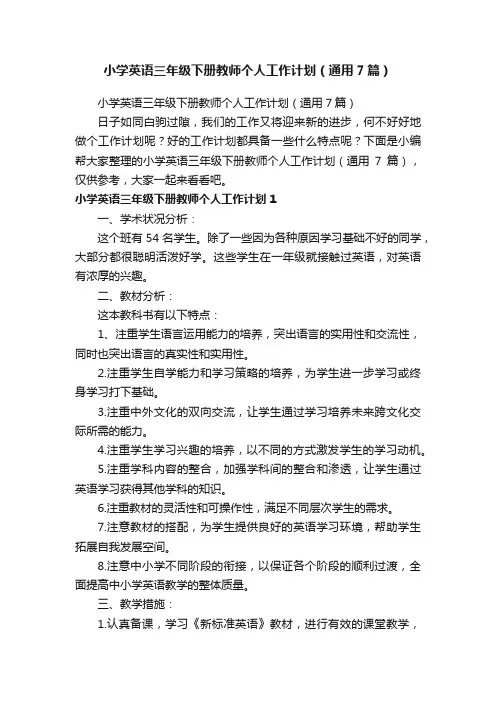 小学英语三年级下册教师个人工作计划（通用7篇）