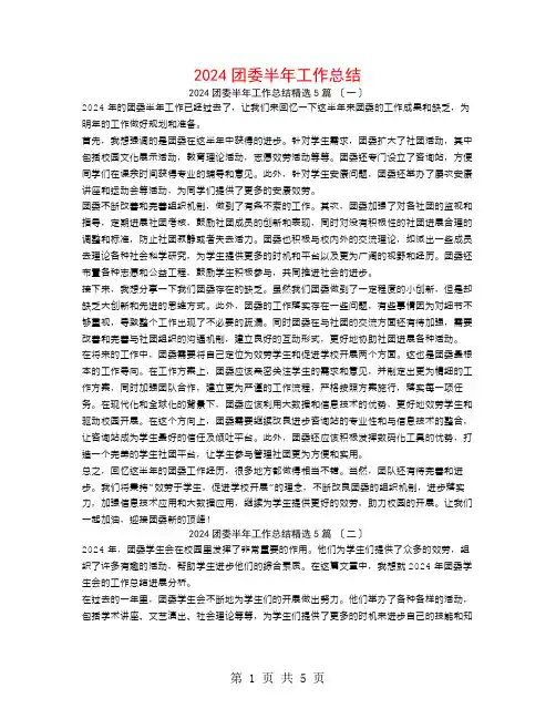 2024团委半年工作总结5篇