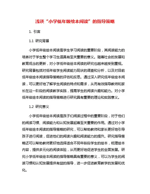 浅谈“小学低年级绘本阅读”的指导策略