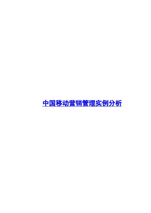 中国移动营销管理实例分析研究