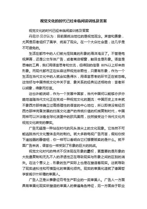 视觉文化的时代已经来临阅读训练及答案