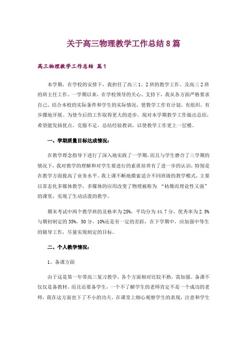 关于高三物理教学工作总结8篇