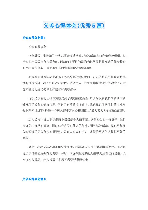 义诊心得体会(优秀5篇)