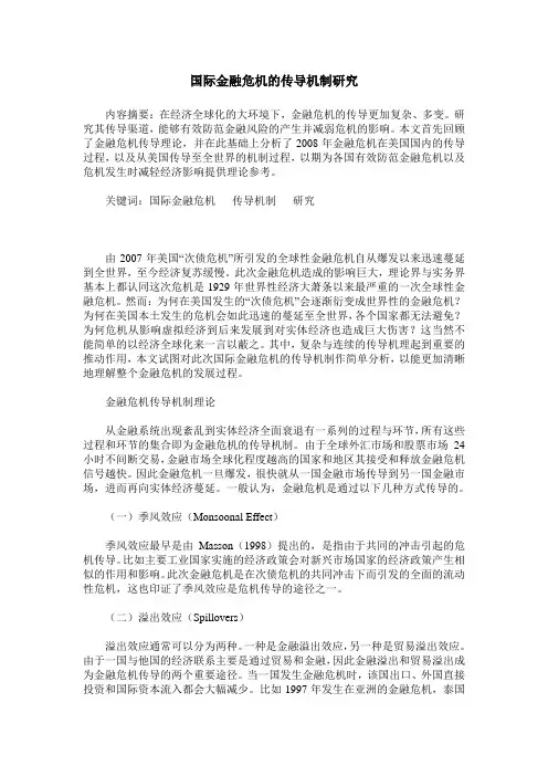 国际金融危机的传导机制研究