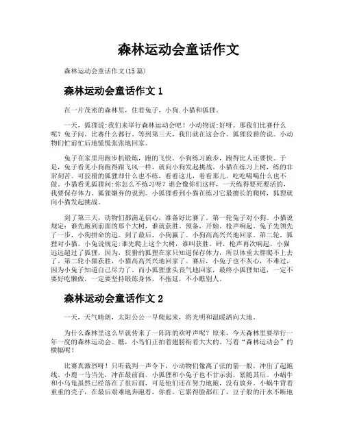 森林运动会童话作文