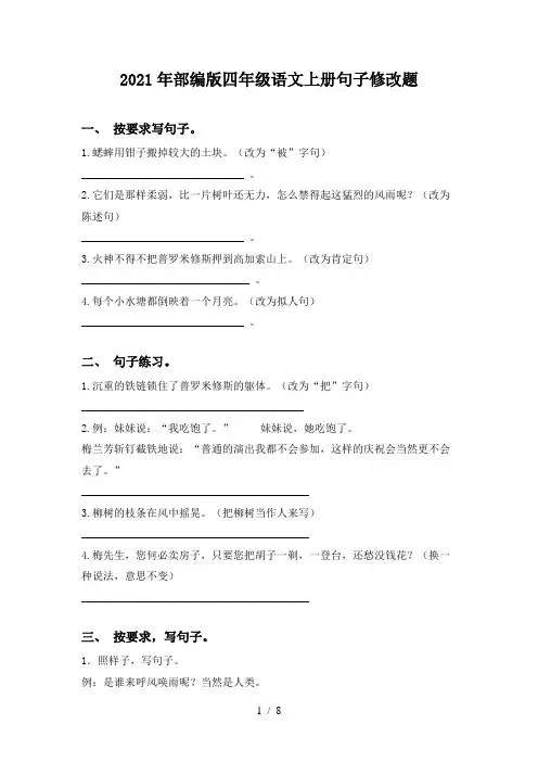 2021年部编版四年级语文上册句子修改题