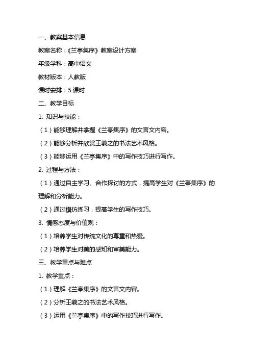 《兰亭集序》教案设计方案