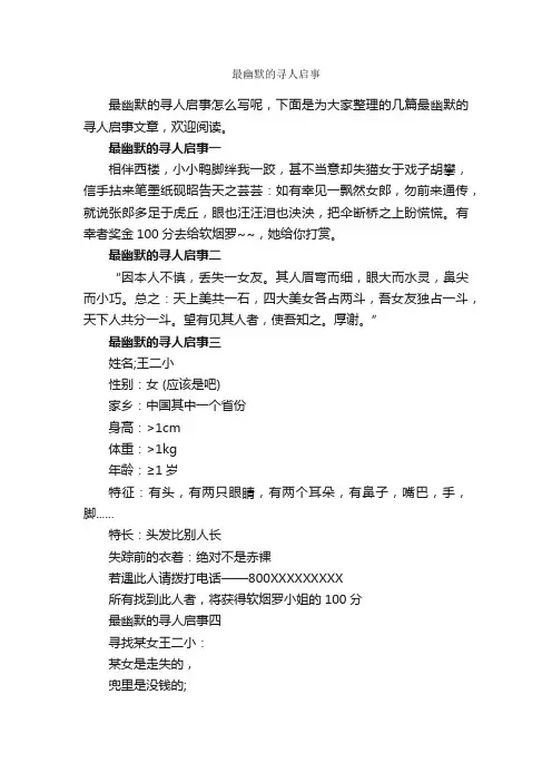 最幽默的寻人启事_广告启事_