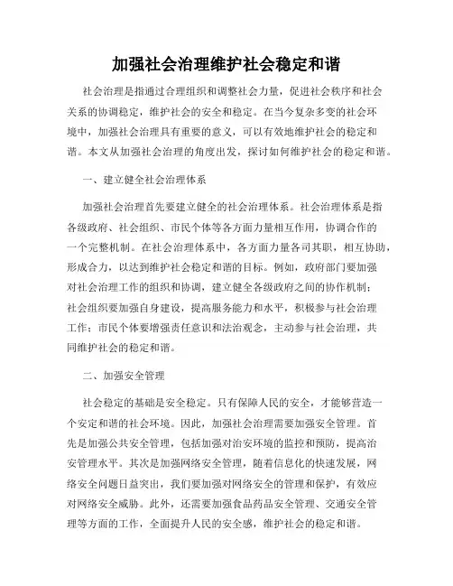 加强社会治理维护社会稳定和谐