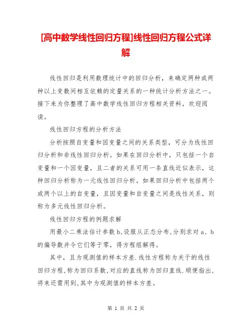 [高中数学线性回归方程]线性回归方程公式详解