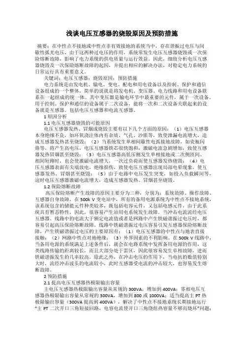 浅谈电压互感器的烧毁原因及预防措施