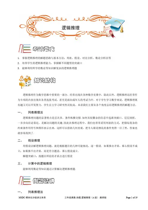 三年级奥数专题-逻辑推理(含答案)