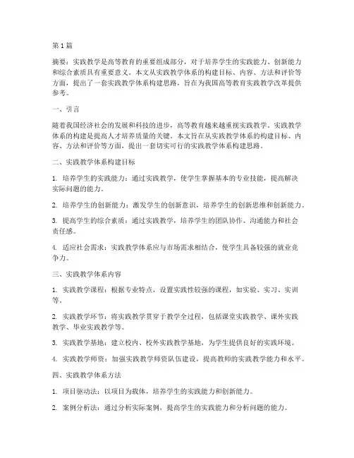 实践教学体系构建思路(3篇)