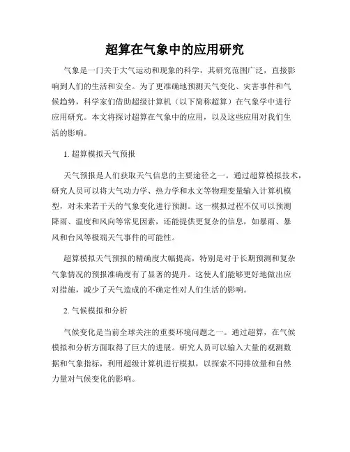 超算在气象中的应用研究