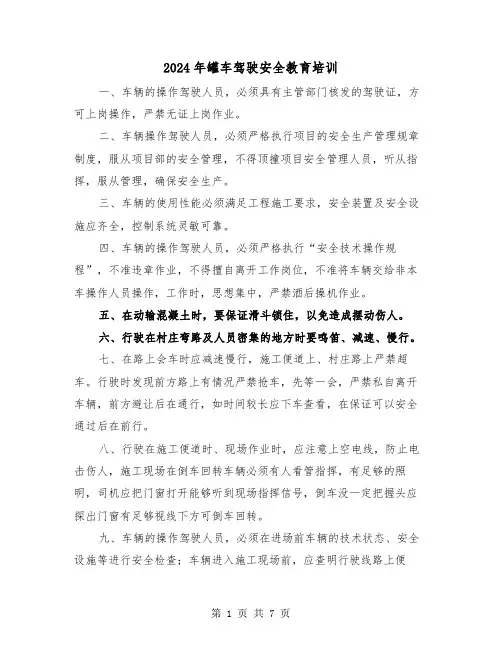 2024年罐车驾驶安全教育培训（三篇）