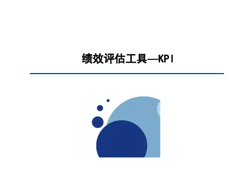 绩效工具KPI及考核指标参考