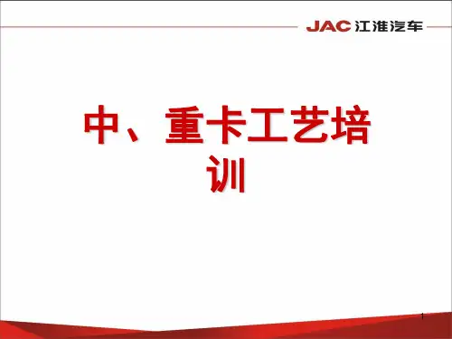 重卡工艺培训(车架、总装)演示幻灯片