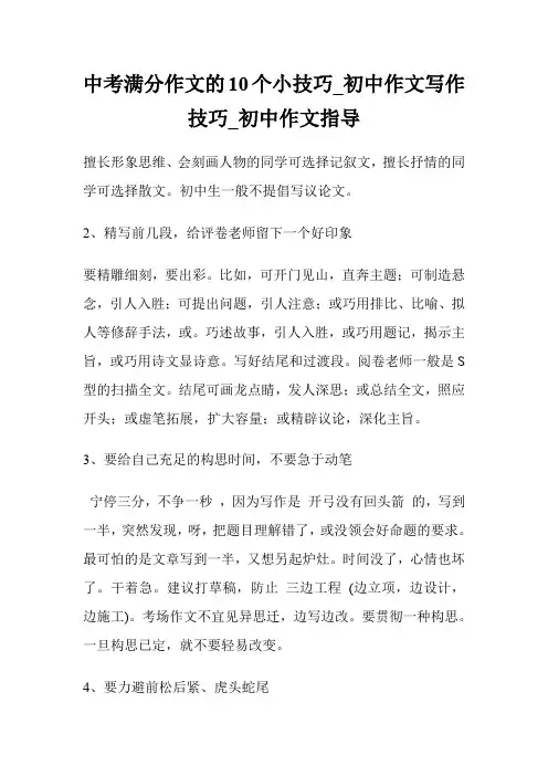 中考满分作文的10个小技巧_初中作文写作技巧_初中作文指导.doc