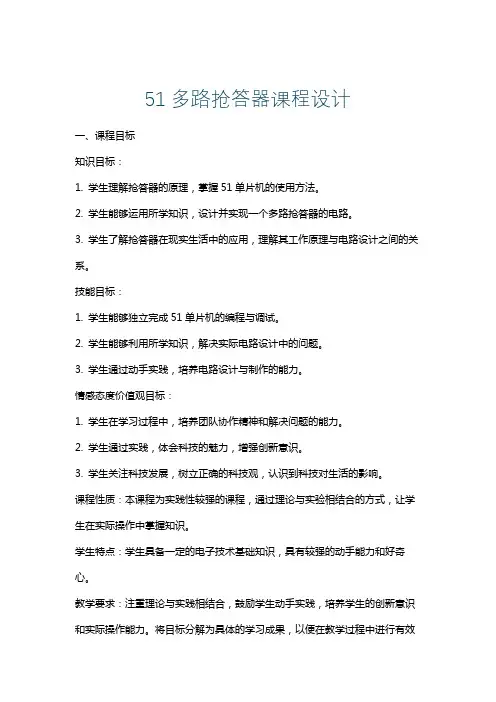 51多路抢答器课程设计