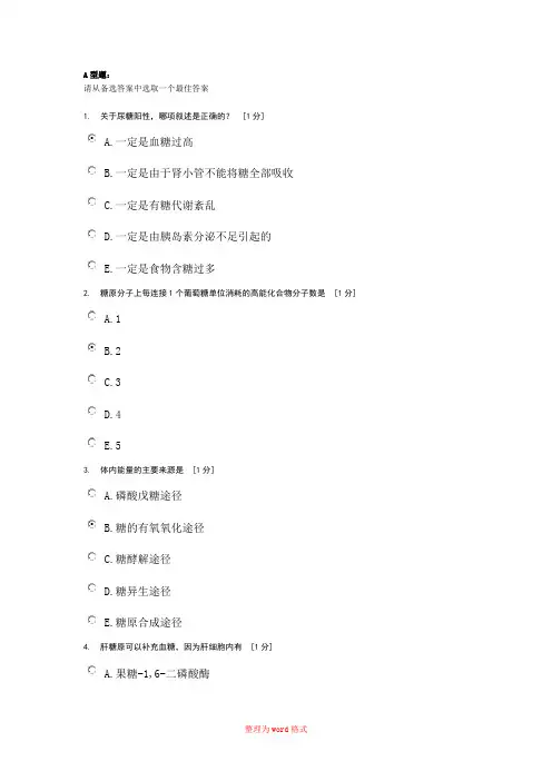 北京中医药大学远程教育学院生物化学B作业5Word版