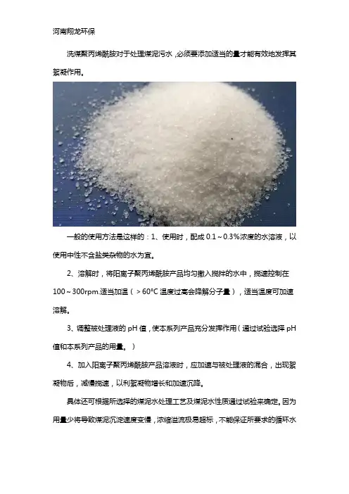 洗煤聚丙烯酰胺如何使用
