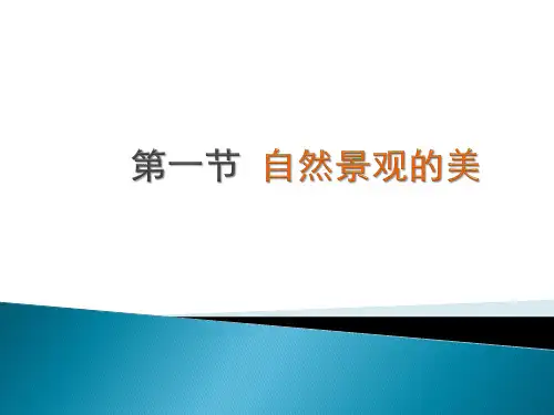 第一节 自然景观的美.pptx