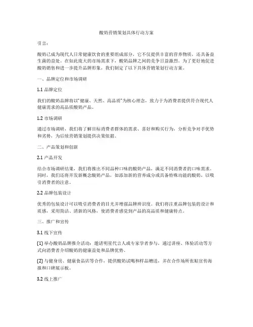 酸奶营销策划具体行动方案