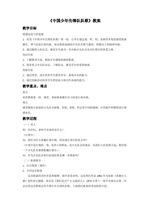 《中国少年先锋队队歌》教案3