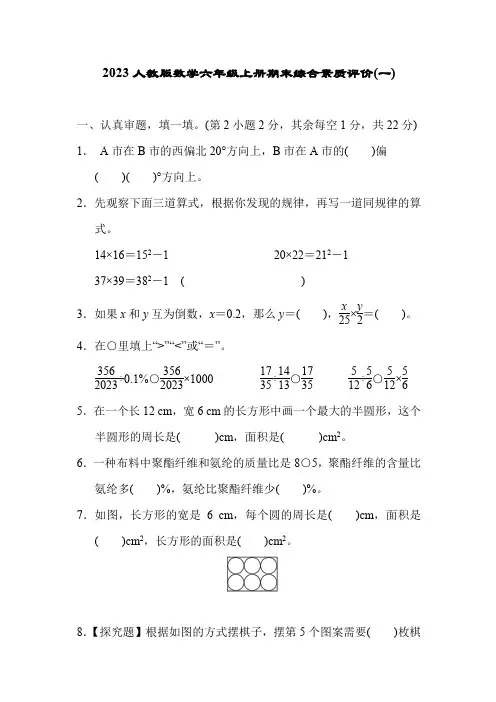2022-2023人教版数学六年级上册期末综合素质评价(一)(含答案)