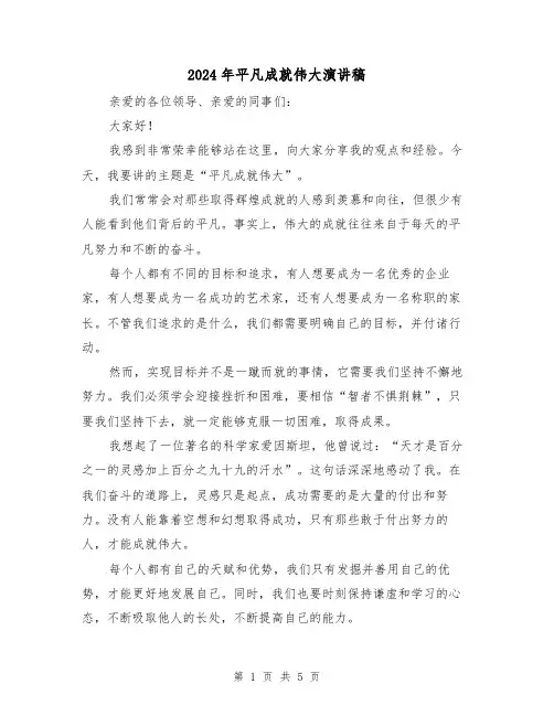 2024年平凡成就伟大演讲稿（2篇）