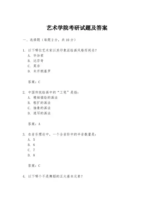 艺术学院考研试题及答案