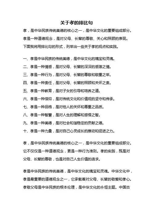 关于孝的排比句