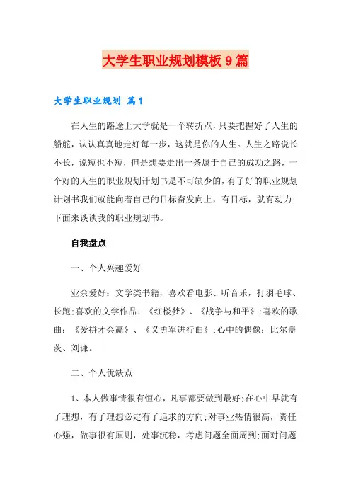 大学生职业规划模板9篇【最新】