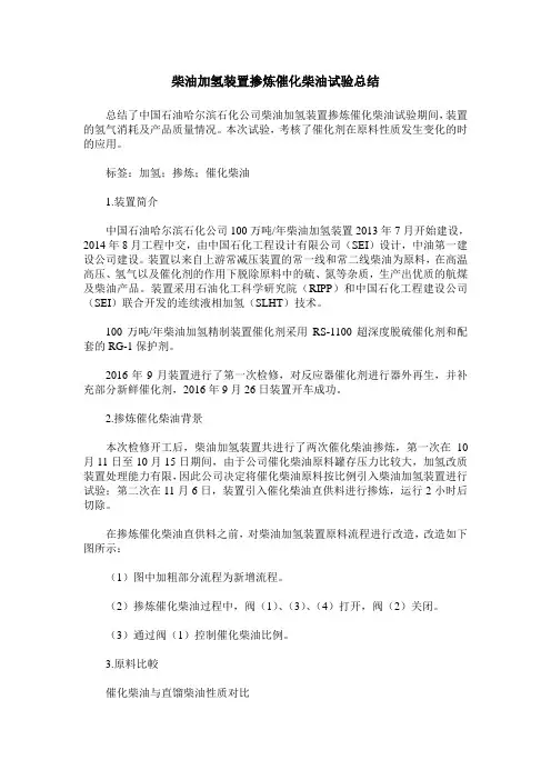 柴油加氢装置掺炼催化柴油试验总结