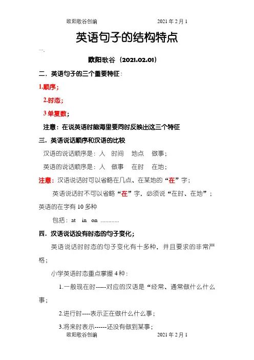 英语的结构顺序之欧阳歌谷创编