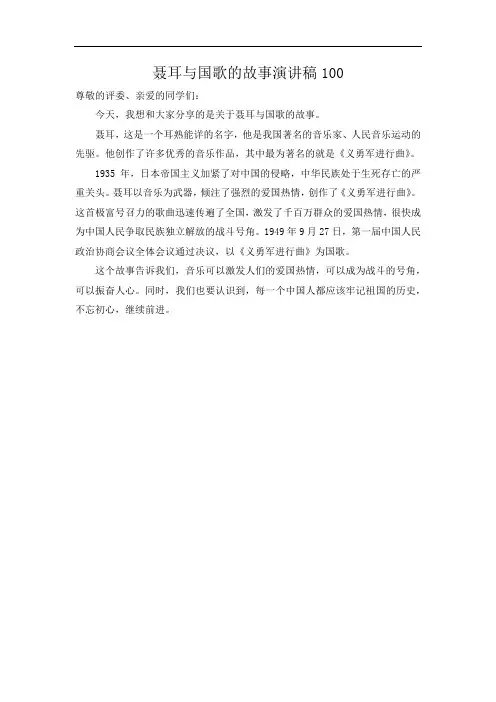 聂耳与国歌的故事演讲稿100