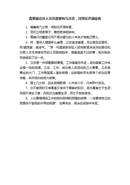 青春励志名人名言蓓蕾有几分苦，待到花开满枝香