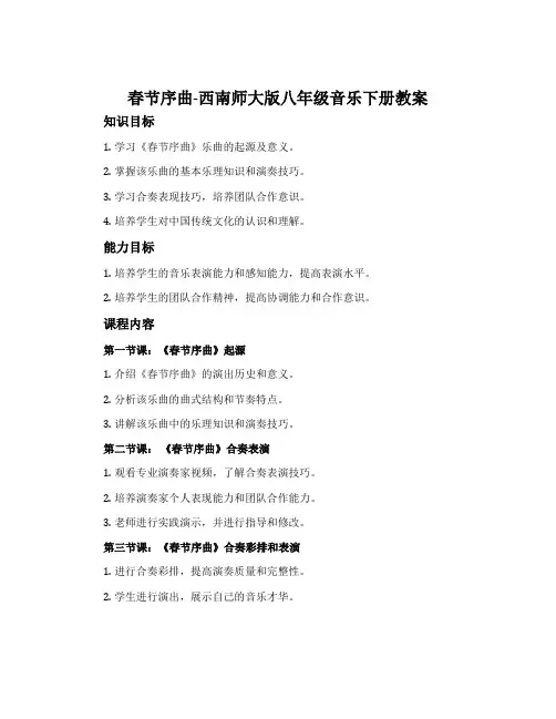 春节序曲-西南师大版八年级音乐下册教案