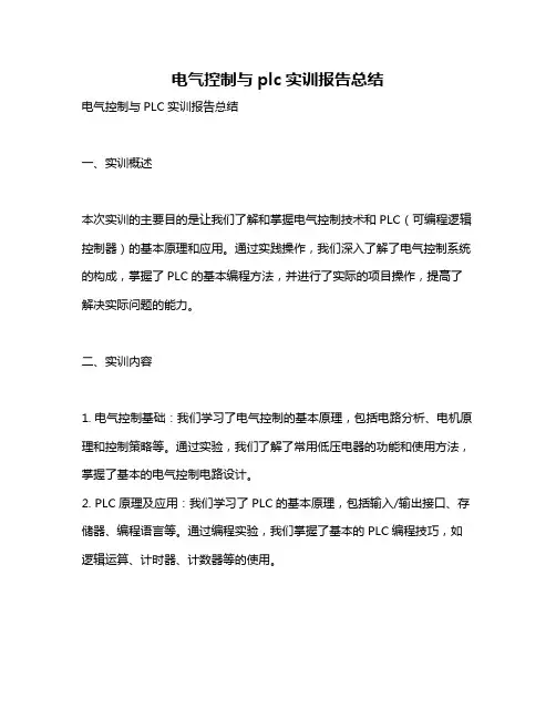 电气控制与plc实训报告总结