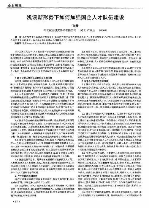 浅谈新形势下如何加强国企人才队伍建设